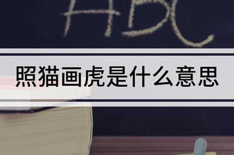 照猫画虎的意思_360快搜