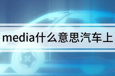汽车上的media是什么意思_360快搜
