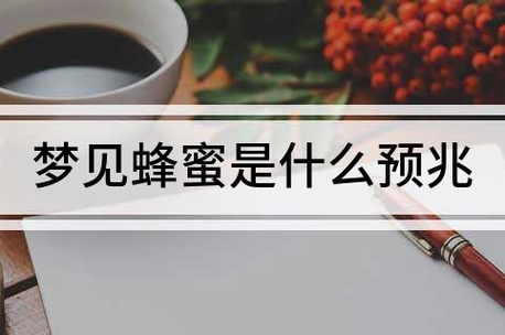 梦见好的蜂蜜好不好吃(梦见蜂蜜是)