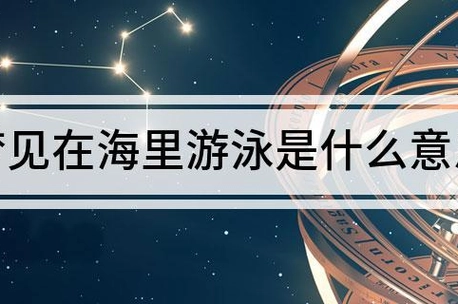 梦见泳池游泳水没了（梦见游泳池里游泳水没了） 梦见泳池游泳水没了（梦见游泳池里游泳水没了） 卜算大全