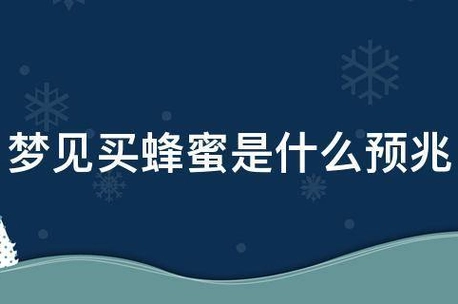 梦见好的蜂蜜好不好呀(梦见很好的蜜蜂糖是什么意思)
