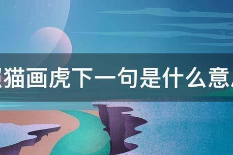 照猫画虎的意思_360快搜