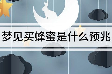 晚上梦见蜂蜜很多怎么回事(晚上梦见蜂蜜很多怎么回事啊)