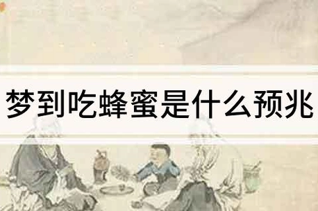 梦见蜂蜜咬我我把蜂蜜打死了(梦见被蜂蜜蛰是什么)
