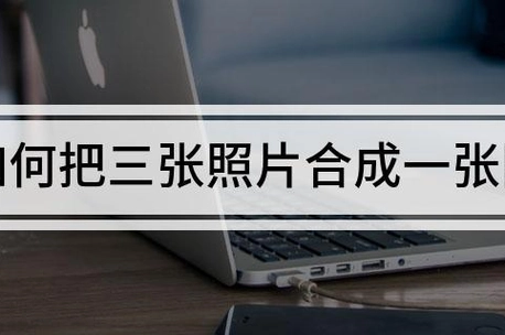 怎么把三张图片合成一张_360快搜