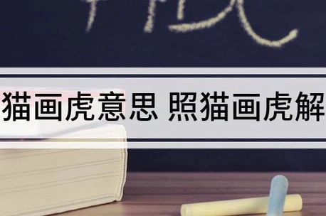 照猫画虎的意思_360快搜