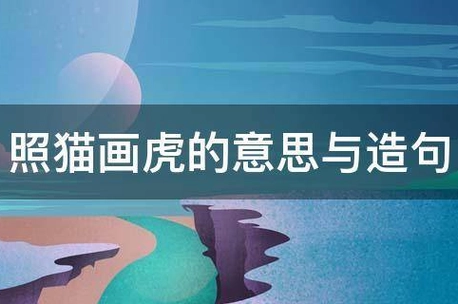 照猫画虎的意思_360快搜