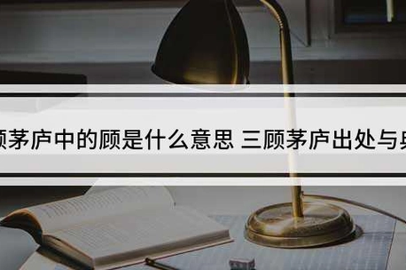 三顾茅庐意思图片