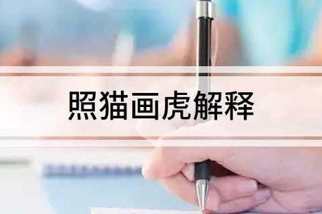 照猫画虎的意思_360快搜