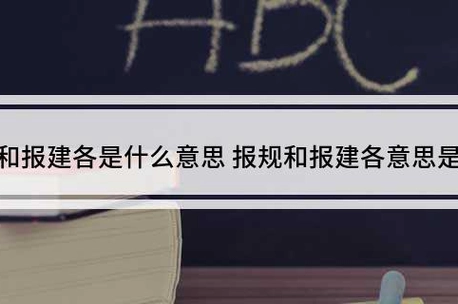 报建是什么意思(报建包括哪些)