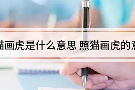照猫画虎的意思_360快搜