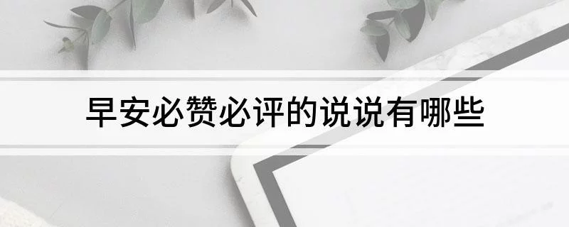 说说赞10个免费网页(说说赞网址)