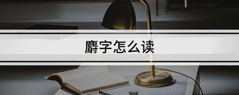 1,麝的拼音为:shè