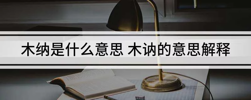 木纳是什么意思 木讷的意思解释