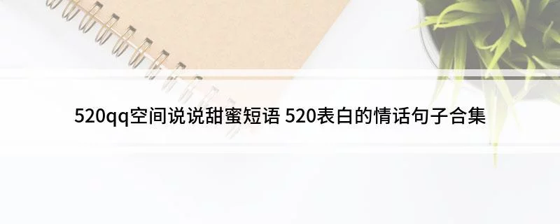 QQ空间官方情话=空间说说情话短句子