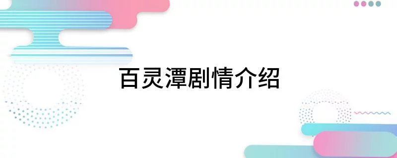 百灵潭剧情介绍