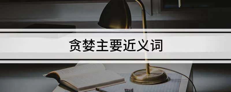 贪婪主要近义词
