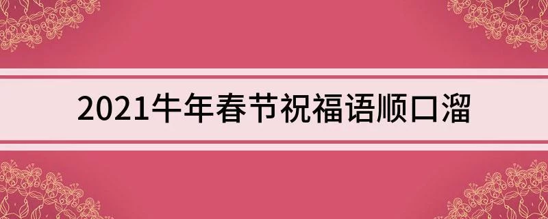 2021牛年春节祝福语顺口溜