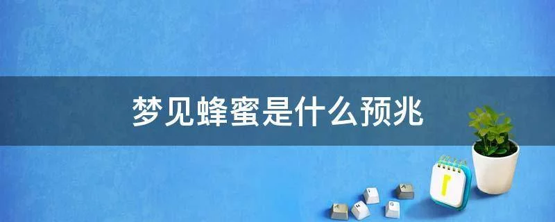 梦见蜂蜜里有很多小虫(梦到蜂蜜生蛆)