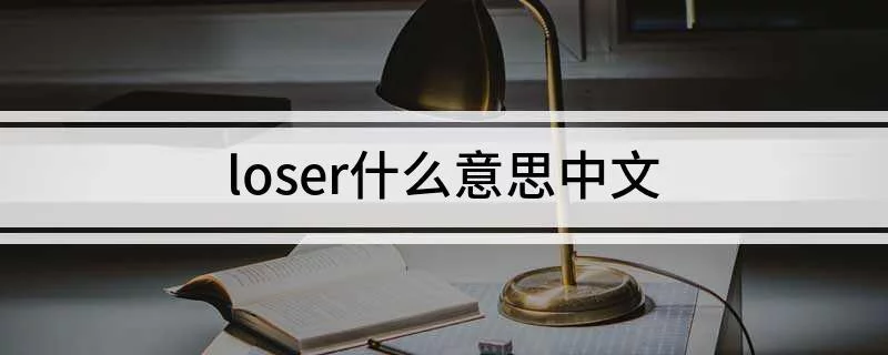 loser什么意思中文图片