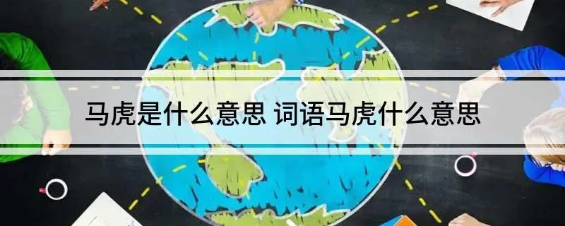 马虎是什么意思 词语马虎什么意思_360快搜