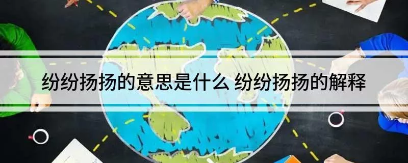 纷纷扬扬的意思是什么 纷纷扬扬的解释