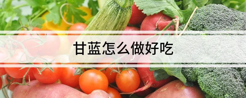 甘蓝苗怎么做好吃又简单的做法