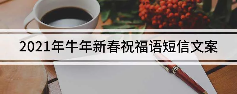 2021年牛年新春祝福语短信文案