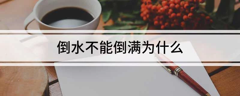 什么满为什么