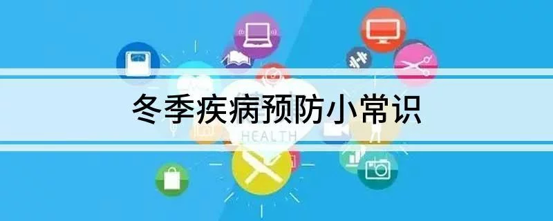冬季预防小知识（一）