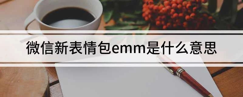 emm表情是什么意思啊图片