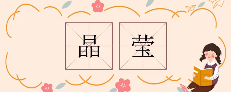 晶莹的近义词有哪些